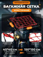 Scout сетка на багажник 40*40 Красная Крючки металл в Ярославле