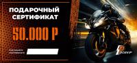 Подарочный сертификат Pro-Ekip.ru на 50.000р в Ярославле