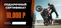 Подарочный сертификат Pro-Ekip.ru на 10.000р в Ярославле