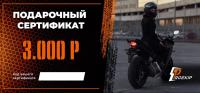 Подарочный сертификат Pro-Ekip.ru на 3.000р в Ярославле