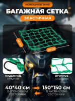Scout сетка на багажник 40*40 Зеленая Крючки металл в Ярославле