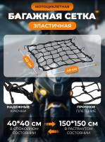 Scout сетка на багажник 40*40 Черная Крючки металл в Ярославле