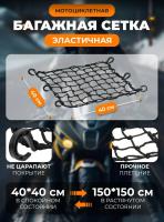 Scout сетка на багажник 40*40 Черная Крючки пластик в Ярославле