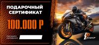 Подарочный сертификат Pro-Ekip.ru на 100.000р в Ярославле