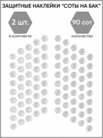 Motolike Наклейки на бак Соты Прозрачные в Ярославле