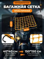 Scout сетка на багажник 40*40 Желтая Крючки металл в Ярославле