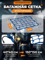 Scout сетка на багажник 40*40 Синяя Крючки металл в Ярославле
