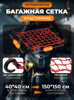 Scout сетка на багажник 40*40 Красная Крючки пластик в Ярославле