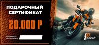 Подарочный сертификат Pro-Ekip.ru на 20.000р в Ярославле