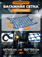 Scout сетка на багажник 40*40 Синяя Крючки пластик в Ярославле