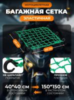 Scout сетка на багажник 40*40 Зеленая Крючки пластик в Ярославле