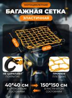 Scout сетка на багажник 40*40 Желтая Крючки пластик в Ярославле