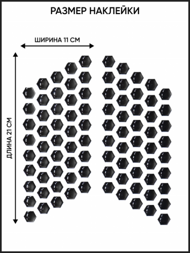 Motolike Наклейки на бак Соты Черные в Ярославле