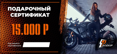 Подарочный сертификат Pro-Ekip.ru на 15.000р в Ярославле