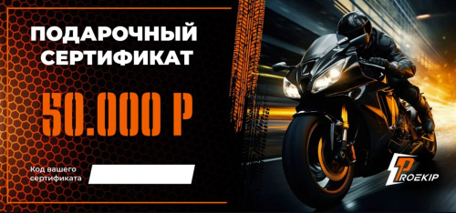 Подарочный сертификат Pro-Ekip.ru на 50.000р в Ярославле