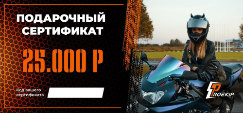 Подарочный сертификат Pro-Ekip.ru на 25.000р в Ярославле