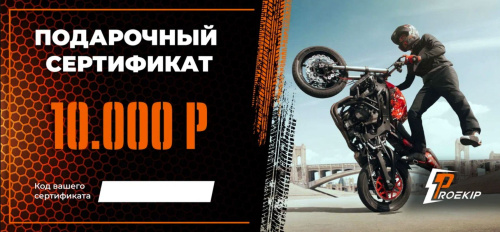 Подарочный сертификат Pro-Ekip.ru на 10.000р в Ярославле