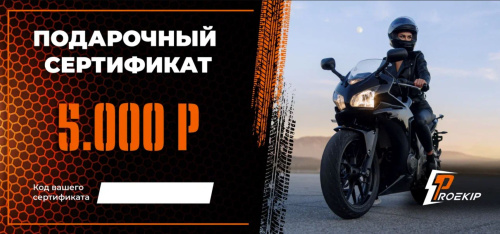 Подарочный сертификат Pro-Ekip.ru на 5.000р в Ярославле