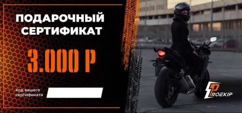 Подарочный сертификат Pro-Ekip.ru на 3.000р в Ярославле