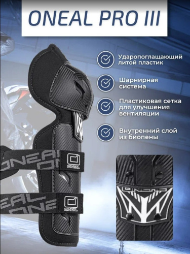 Oneal Наколенники Pro III карбон в Ярославле